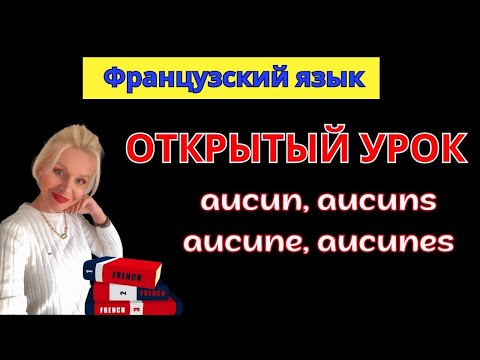 Видео: ФРАНЦУЗСКИЙ ЯЗЫК местоимения aucun / aucune