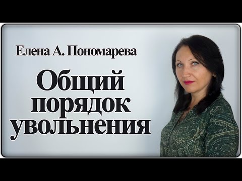 Видео: Поэтапная процедура увольнения - Елена А. Пономарева