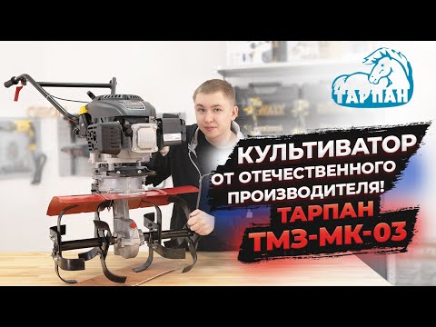 Видео: Тарпан ТМЗ-МК-03 | Отечественный культиватор!