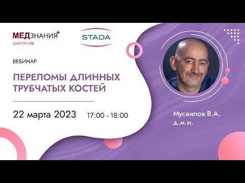 Видео: Переломы длинных трубчатых костей