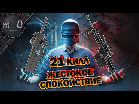 Видео: 21 KILL / Жестокое спокойствие / BEST PUBG