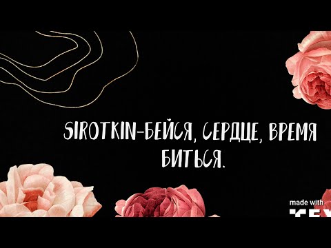 Видео: Sirotkin-Бейся, сердце, время биться.