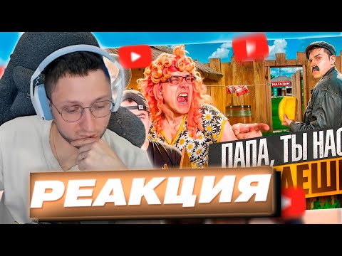 Видео: ZloyKrendel Смотрит ᐅ БАТЯ И ИЗМЕНА , ПАПА ПОЧЕМУ ТЫ НАС БРОСАЕШЬ? (РЕАКЦИЯ)