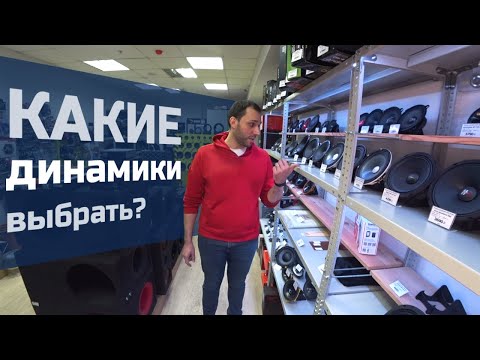 Видео: КЛАССИКА или ЭСТРАДА? Какие динамики выбрать?