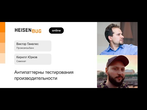 Видео: Виктор Ганелес, Кирилл Юрков — Антипаттерны тестирования производительности