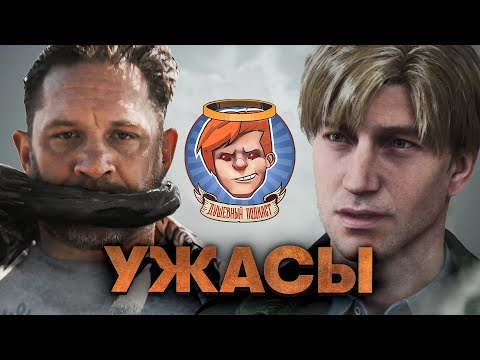 Видео: Silent Hill 2, Call of Duty: Black Ops 6, «Веном: Последний танец» / Душевный подкаст 130
