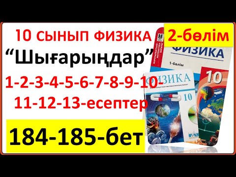 Видео: 10 сынып физика 2-бөлім 184-185-бет “Шығарыңдар” тапсырмасы 1-2-3-4-5-6-7-8-9-10-11-12-13-есептер