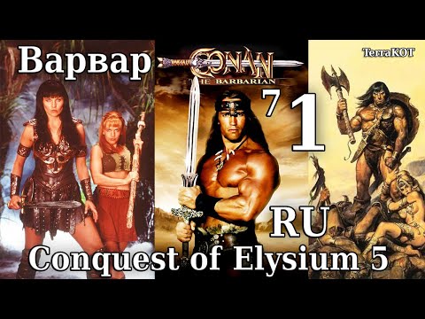 Видео: Conquest of Elysium 5 – №7-1 – Barbarian (Варвар) – Первый Взгляд, Штурм Стартового Лагеря…