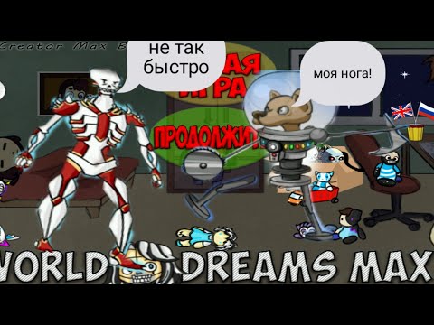 Видео: прохождение world of dreams max.#6 последний босс!