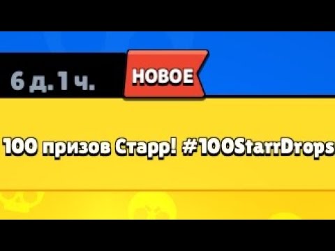 Видео: Легендарное откритие 200 призов Стар!