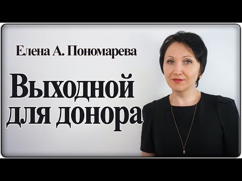 Видео: Выходной для донора - Елена А. Пономарева