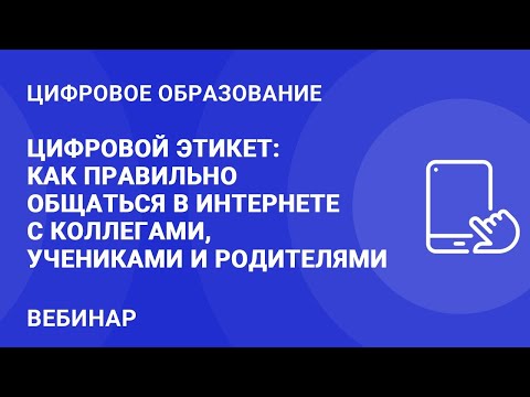 Видео: Ольга Лукинова. Цифровой этикет: как правильно общаться в интернете