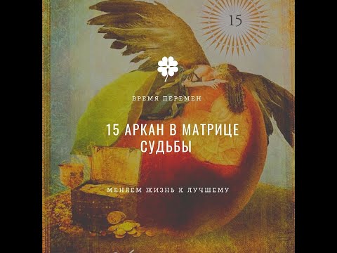 Видео: 15 аркан Дьявол в матрице судьбы
