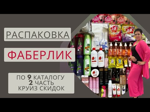 Видео: 🔥РАСПАКОВКА ФАБЕРЛИК ПО 9 КАТАЛОГУ🔥 Часть 2. ТОВАРЫ ПО КРУИЗУ СКИДОК 👍🏻