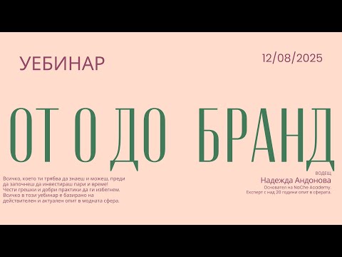 Видео: Твоят Старт в Модния Свят: От Нулата до Собствен Бранд за 4 Месеца!