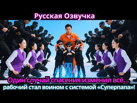 Видео: Один случай спасения изменил всё… рабочий стал воином с системой «Суперпапа»!