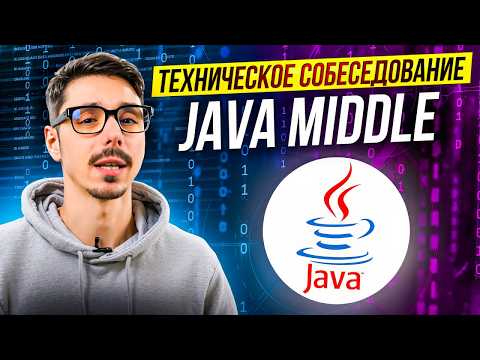 Видео: Техническое собеседование Java Developer | Топ вопросы Java | Подготовка к интервью