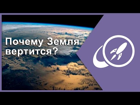 Видео: Почему Земля вертится? [Fraser Cain]