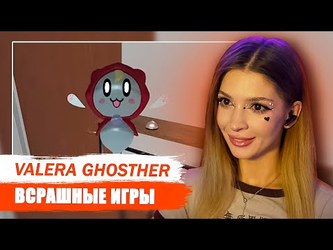 Видео: Всрашные игры 👻♿ Valera Ghosther Реакция