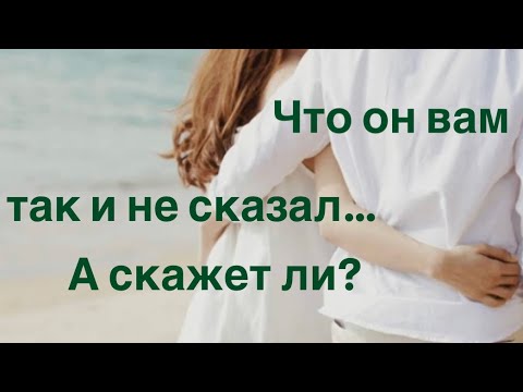 Видео: Что он всм так и не сказал…🤦🏼‍♀️♥️❤️‍🔥 А скажет ли?♥️♥️♥️
