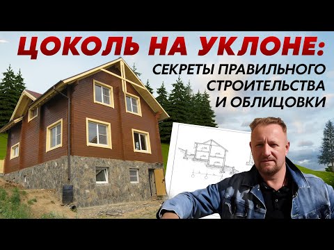 Видео: Цоколь на уклоне, как правильно делать