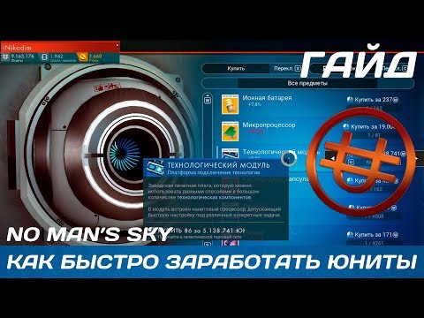 Видео: No Man's Sky [ГАЙД] Как БЫСТРО заработать ЮНИТЫ! (Next, Abyss, Visions)
