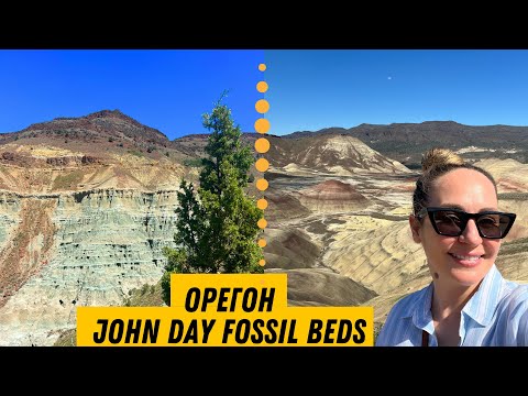 Видео: 🇺🇸 Просто восторг! - John Day Fossil Beds, штат Орегон