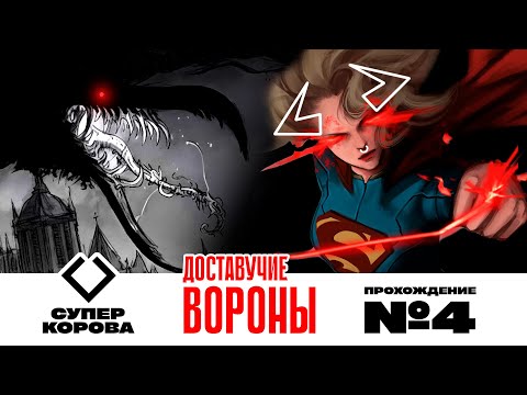 Видео: СУПЕР КОРОВА 🦸‍♀️🐄 / ДОСТАВУЧИЕ ВОРОНЫ / Прохождение №4