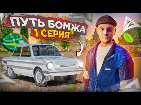 Видео: 🤯+ 15КК на 1 ЛВЛ! Путь Бомжа на АТРИУМ МОБАЙЛ  #1 - ЛУЧШЕЕ НАЧАЛО в 2026 ГОДУ🥳 на ATRIUM CRMP MOBILE