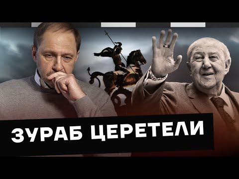 Видео: Умер Зураб Церетели / Наброски #174