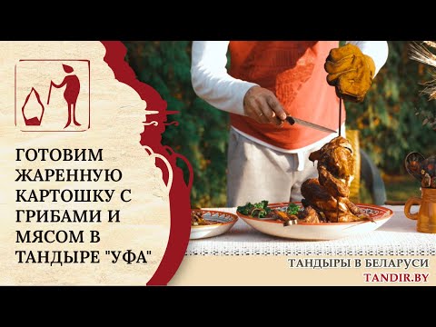 Видео: Готовим в Тандыре "Уфа": жаренная картошка с грибами и мясом! Вкусные рецепты Беларусь