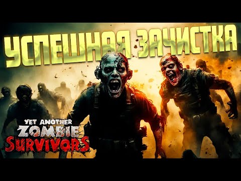 Видео: ПОЛНАЯ ЗАЧИСТКА ПЕРВОЙ ЗОНЫ ( Yet Another Zombie Survivors ) #3 / ПРОХОЖДЕНИЕ НА РУССКОМ