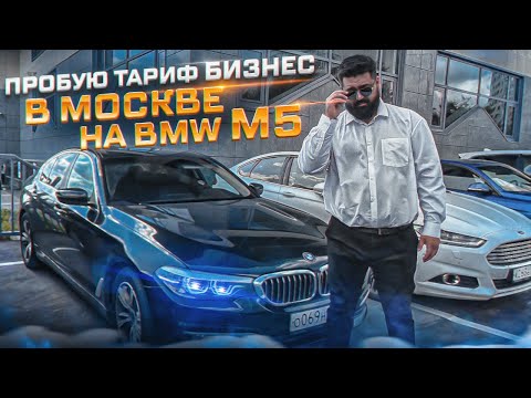 Видео: Пробую тариф БИЗНЕС в Москве на bmw 5 (Яндекс.Драйв)