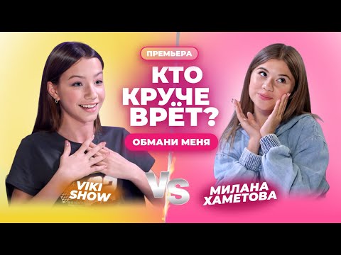 Видео: КТО КРУЧЕ ВРЁТ? МИЛАНА ХАМЕТОВА ИЛИ VIKI SHOW? | Обмани меня | Выпуск 14