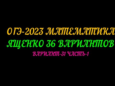 Видео: ОГЭ 2023 МАТЕМАТИКА. ЯЩЕНКО 36  ВАРИАНТОВ. ВАРИАНТ-31 ЧАСТЬ-1