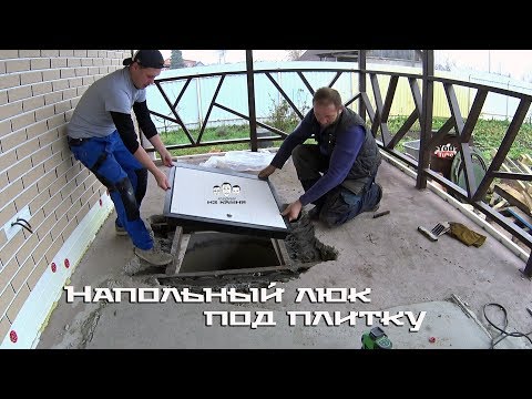 Видео: Как установить напольный люк под плитку