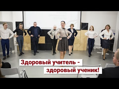 Видео: Мастер-класс «Здоровый учитель - здоровый ученик!» Печникова Виктория Сергеевна