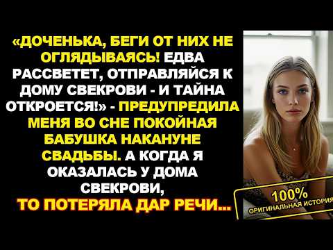 Видео: Умершая бабушка дала знак во сне перед свадьбой. У дома свекрови я увидела то, что скрывали...