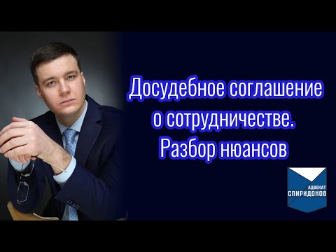 Видео: Досудебное соглашение о сотрудничестве. Разбор нюансов