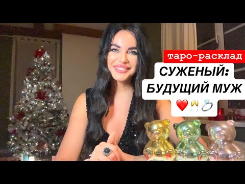 Видео: 💍❤️СУЖЕНЫЙ-РЯЖЕНЫЙ: БУДУШИЙ МУЖ🎁🥂 #суженыйтаро #будущиймужтаро #мужчинанапорогетаро