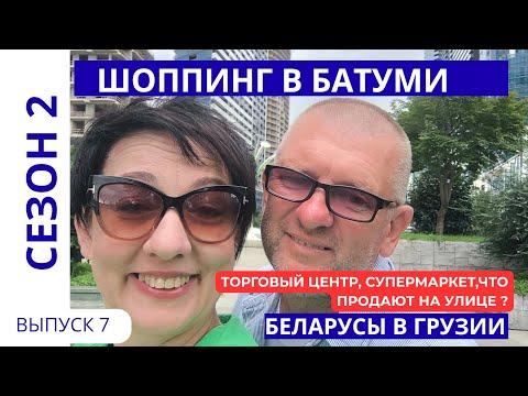 Видео: ШОППИНГ В БАТУМИ. ТЦ, СУПЕРМАРКЕТ УЛИЧНАЯ ТОРГОВЛЯ. ВСЕ ЧЕСТНО! БЕЛАРУСЫ В ГРУЗИИ #7