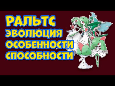 Видео: РАЛЬТС. ЭВОЛЮЦИЯ, ОСОБЕННОСТИ, СПОСОБНОСТИ