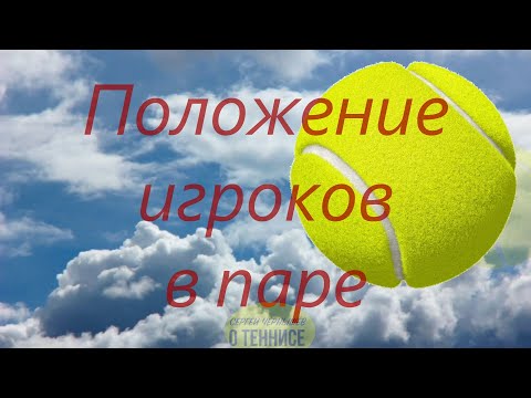 Видео: 73 Теннис Игра в паре Положение игроков