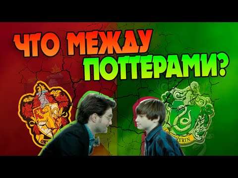 Видео: За Что Альбус Северус Поттер Ненавидел Отца? Гарри Поттер Разбор