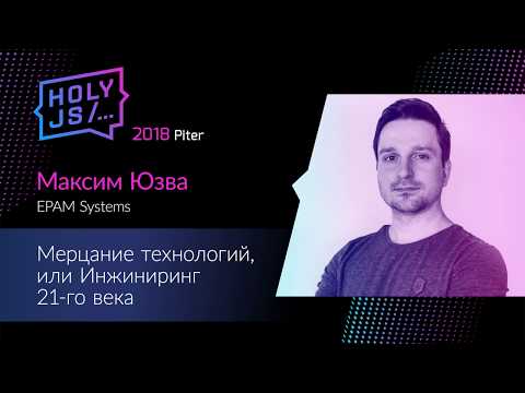 Видео: Максим Юзва — Мерцание технологий, или Инжиниринг 21-го века