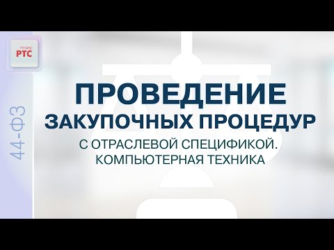 Видео: Проведение закупочных процедур с отраслевой спецификой. Компьютерная техника (26.09.2023)