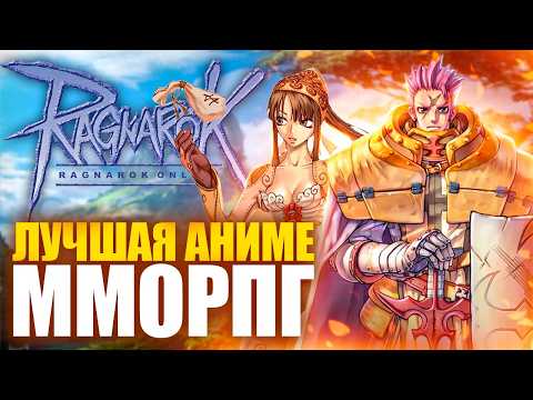 Видео: РЕКВИЕМ ПО ММО: RAGNAROK ONLINE