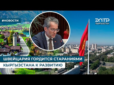 Видео: ШВЕЙЦАРИЯ ГОРДИТСЯ СТАРАНИЯМИ КЫРГЫЗСТАНА К РАЗВИТИЮ