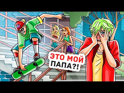 Видео: Я Был Отличником в Школе, Пока не Появился Мой Папа