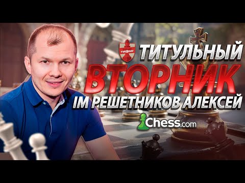 Видео: Tiitle Tuesday chess.com с Античитерской комиссией. 12.11.2024